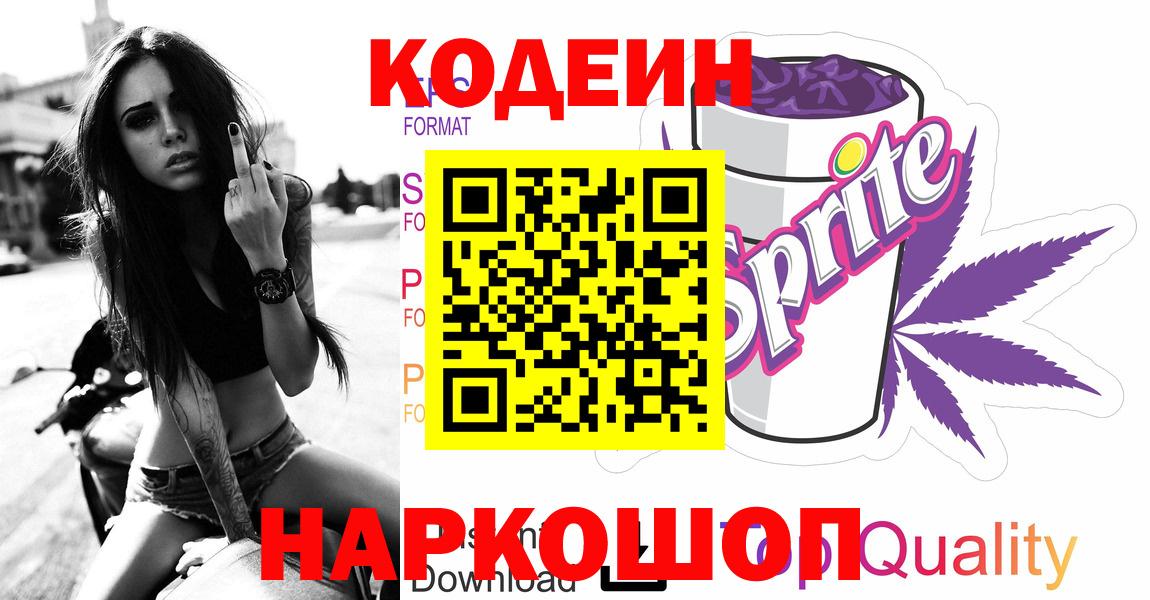 Кодеин напиток Lean (лин)  Кодеин Purple Drank  Вход с VPN  Екатеринбург 